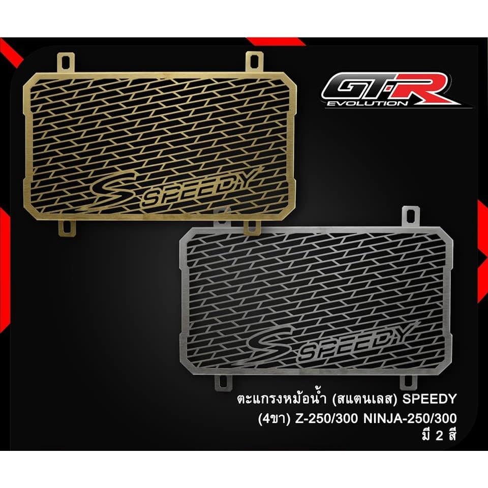 ตะแกรงหม้อน้ำ (สแตนเลส) SPEEDY (4ขา) Z-250/300 / NINJA-250/300