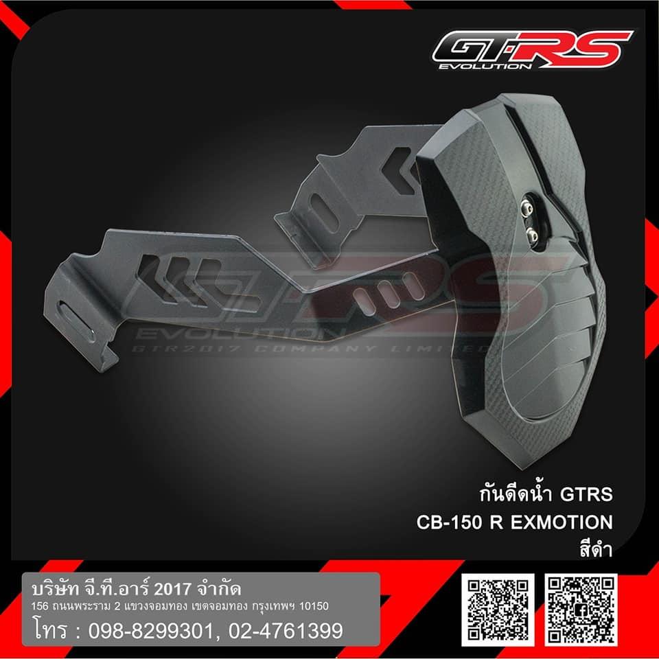 กันดีด น้ำ  GTRS CB-150R CB-300R EXMOTION กันดีดน้ำ กันดีดหลัง กันน้ำดีด