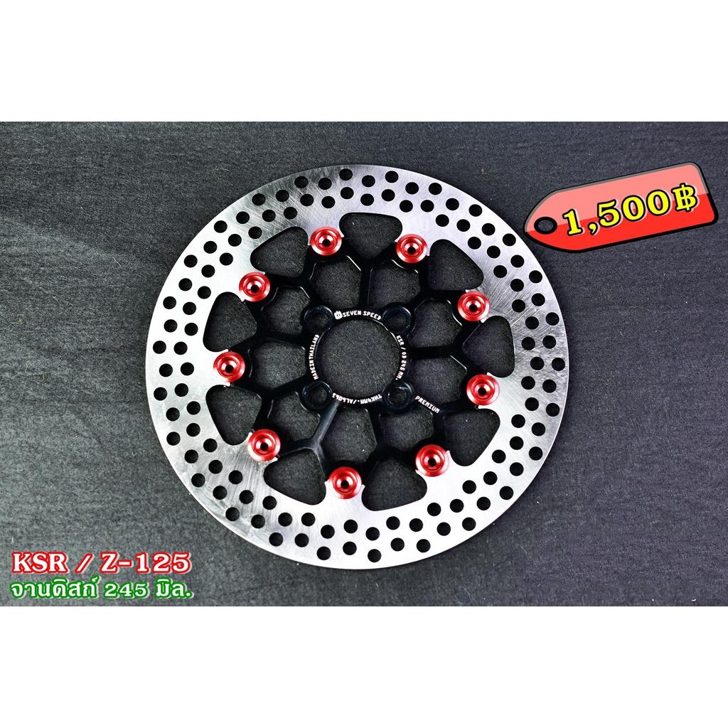 จานดิสเบรคหน้า รุ่น KSR /  Z-125  ขนาด 245 มิล./ sevenspeed