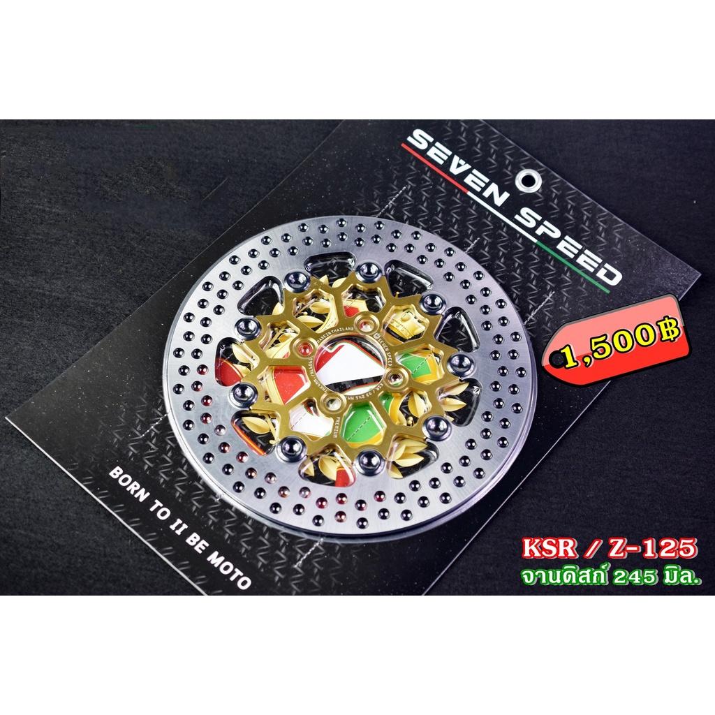 จานดิสเบรคหน้า รุ่น KSR /  Z-125  ขนาด 245 มิล./ sevenspeed