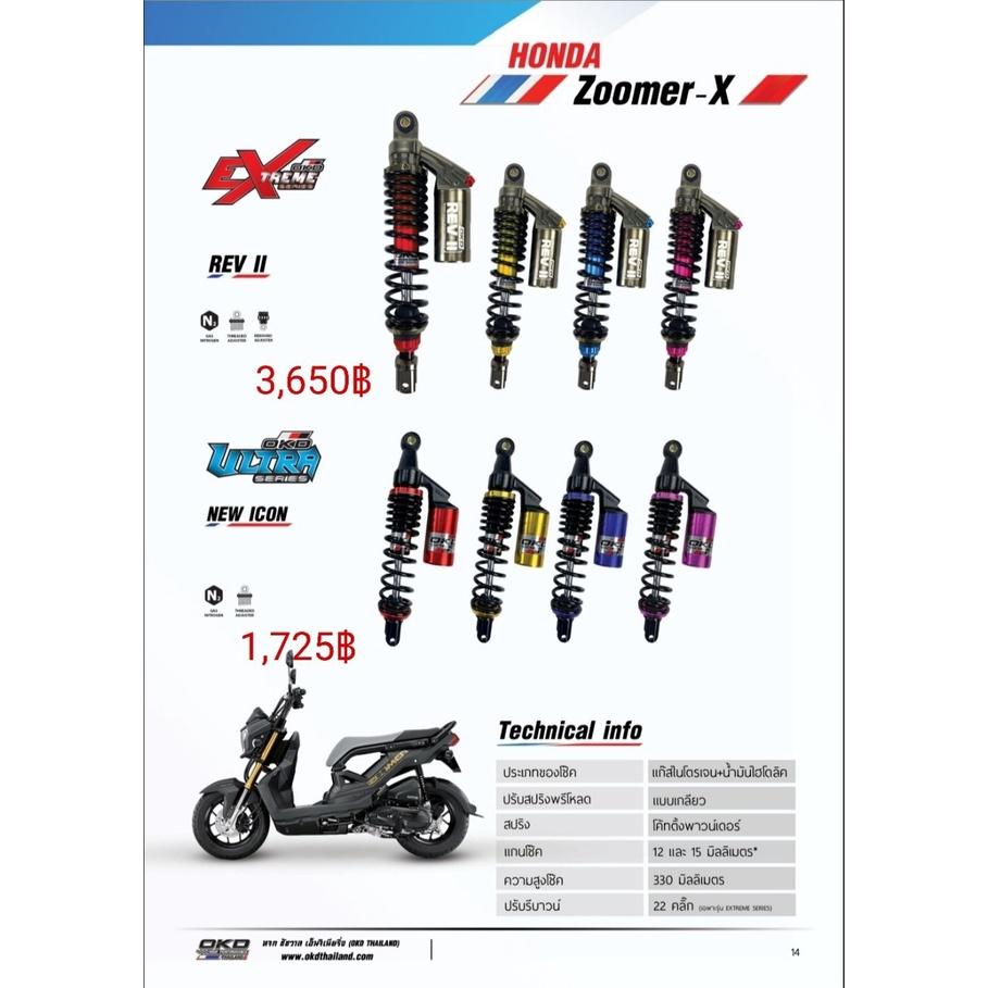 โช๊คหลัง รุ่นREV II ZOOMER-X แบรนด์OKD ความสูง330MM มีกระปุก ปรับรีบาวด์ได้ ปรับสปริงได้ เลือกสีได้ รอสินค้า3-7วัน