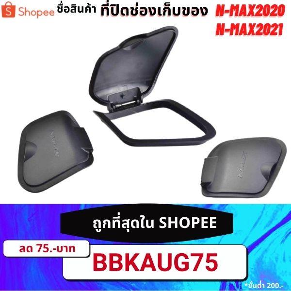ฝาปิดที่เก็บของ ช่องเก็บของ Nmax2020 N-MAX 2021 2020 ABSฝาปิดตรงที่เก็บของ ฝาครอบ ช่องเก็บของ งาน semspeed