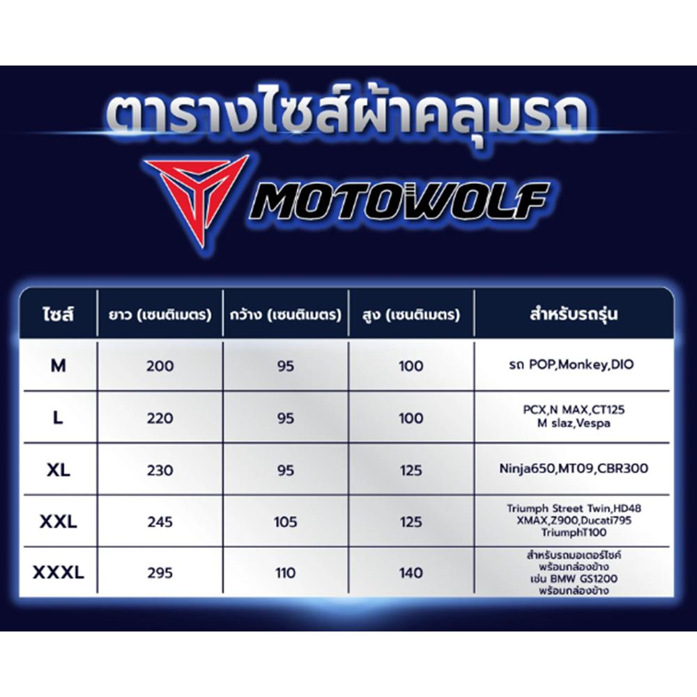 ผ้าคลุมรถกันน้ำ MOTOWOLF MDL-0802B 210D หนาพิเศษ ของแท้ มีไซส์ M L XL 2XL 3XL 4XL