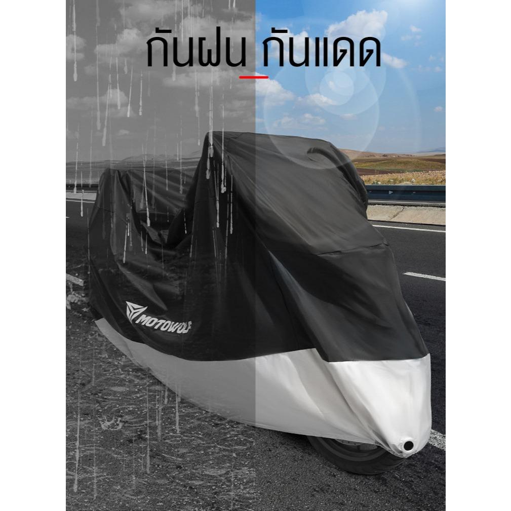 ผ้าคลุมรถกันน้ำ MOTOWOLF MDL-0802B 210D หนาพิเศษ ของแท้ มีไซส์ M L XL 2XL 3XL 4XL