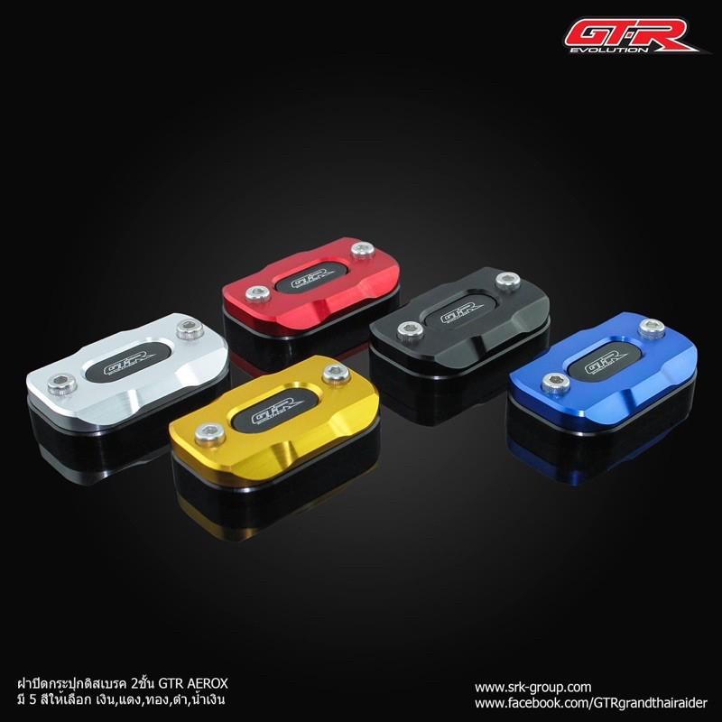 ฝาปิดกระปุกดิสเบรค 2 ชิ้น AEROX155 2021 AEROX เก่า GTR