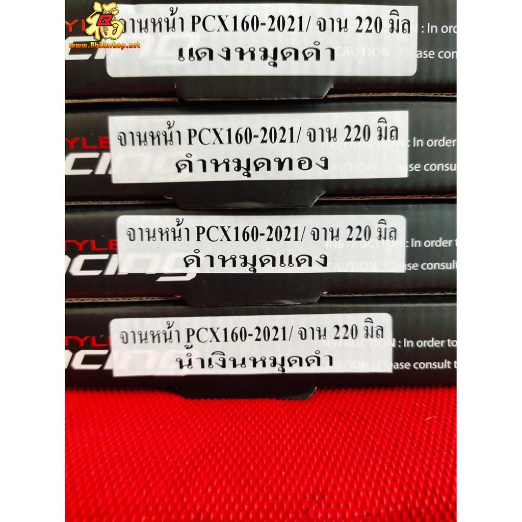 จานดิสหน้า รุ่น PCX-160 2021 ขนาด 220 mm SevenSpeed