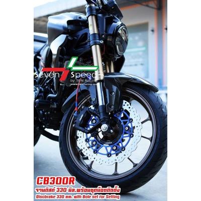 จานดิส รุ่น cb150r / CB300r 330 มิล + น็อตจานดิสเลส SevenSpeed