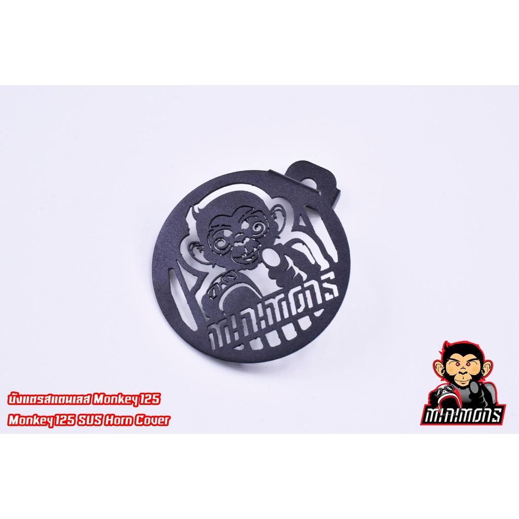 บังแตร รุ่น monkey125 / SevenSpeed