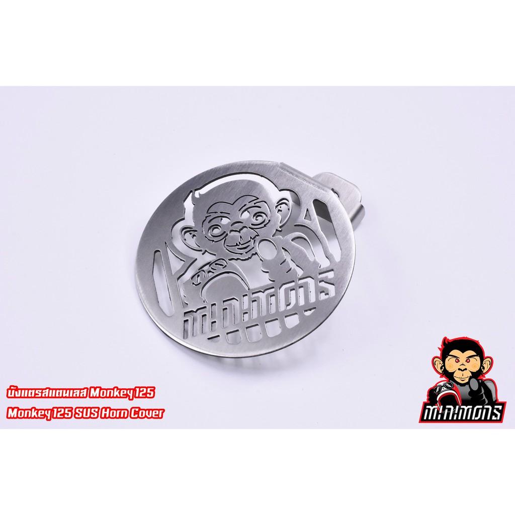 บังแตร รุ่น monkey125 / SevenSpeed