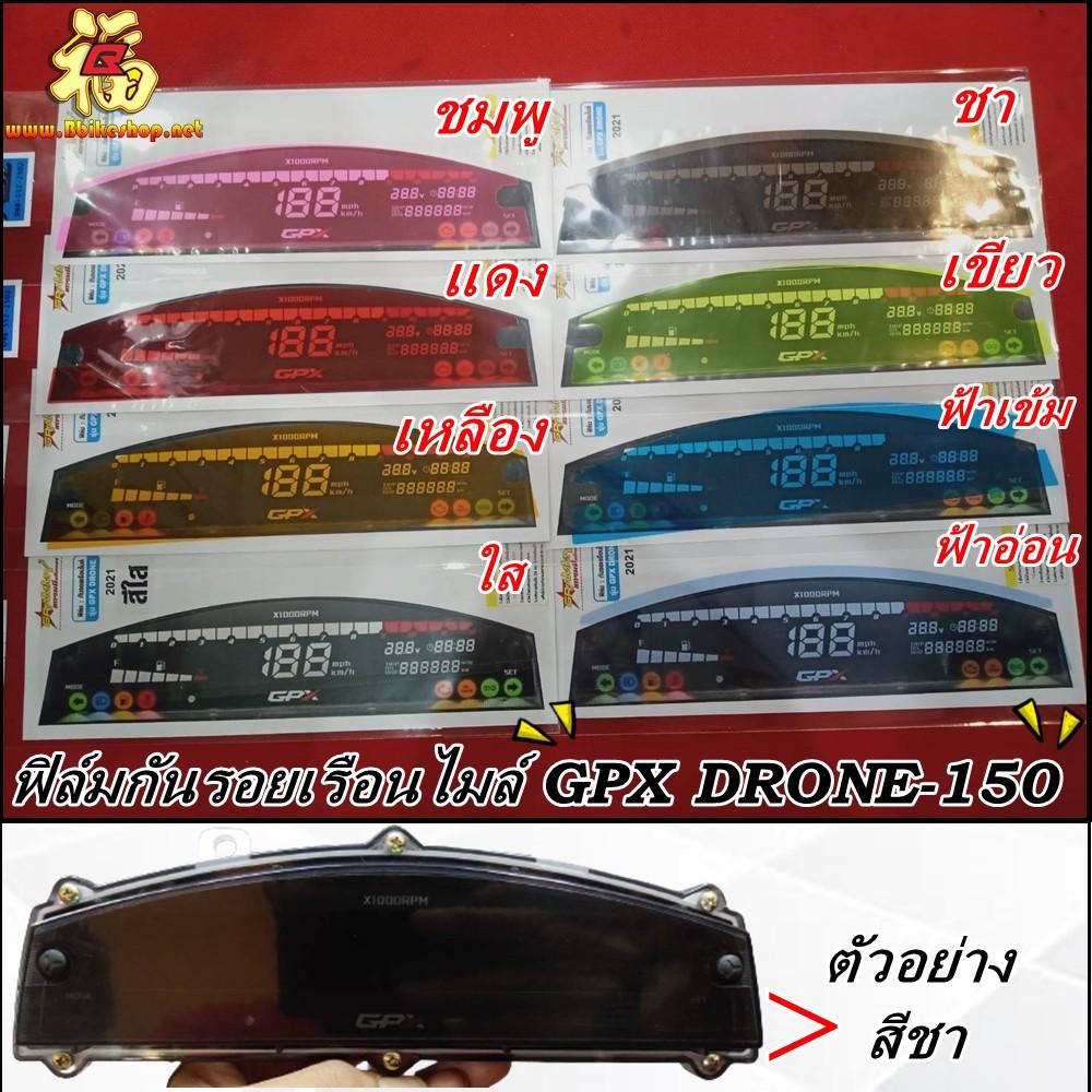 ฟิล์มกันรอยเรือนไมล์ รุ่น GPX Drone-150 2021งาน Bracing ฟิล์มกันรอย ฟิล์ม