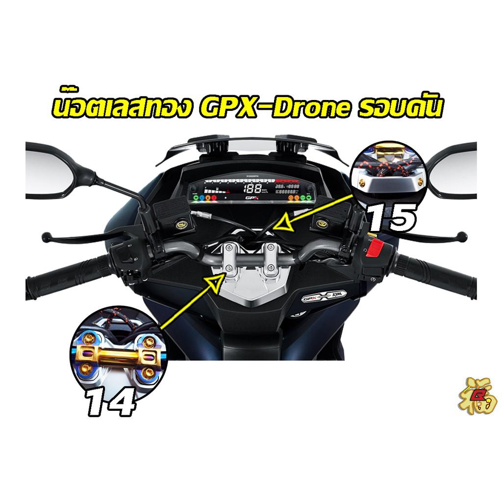 9.น็อตครอบหม้อน้ำ 4ตัว GPX DRONE150 น็อตสแตนเลส ทองและไทเท NEW!! **