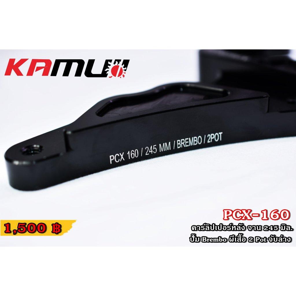 คาร์ลิปเปอร์หลัง PCX-160 จับล่าง สำหรับจานขนาด 245 มิล + ปั๊มBrembo ผีเสื้อ 2 Pot KAMUI (0355)