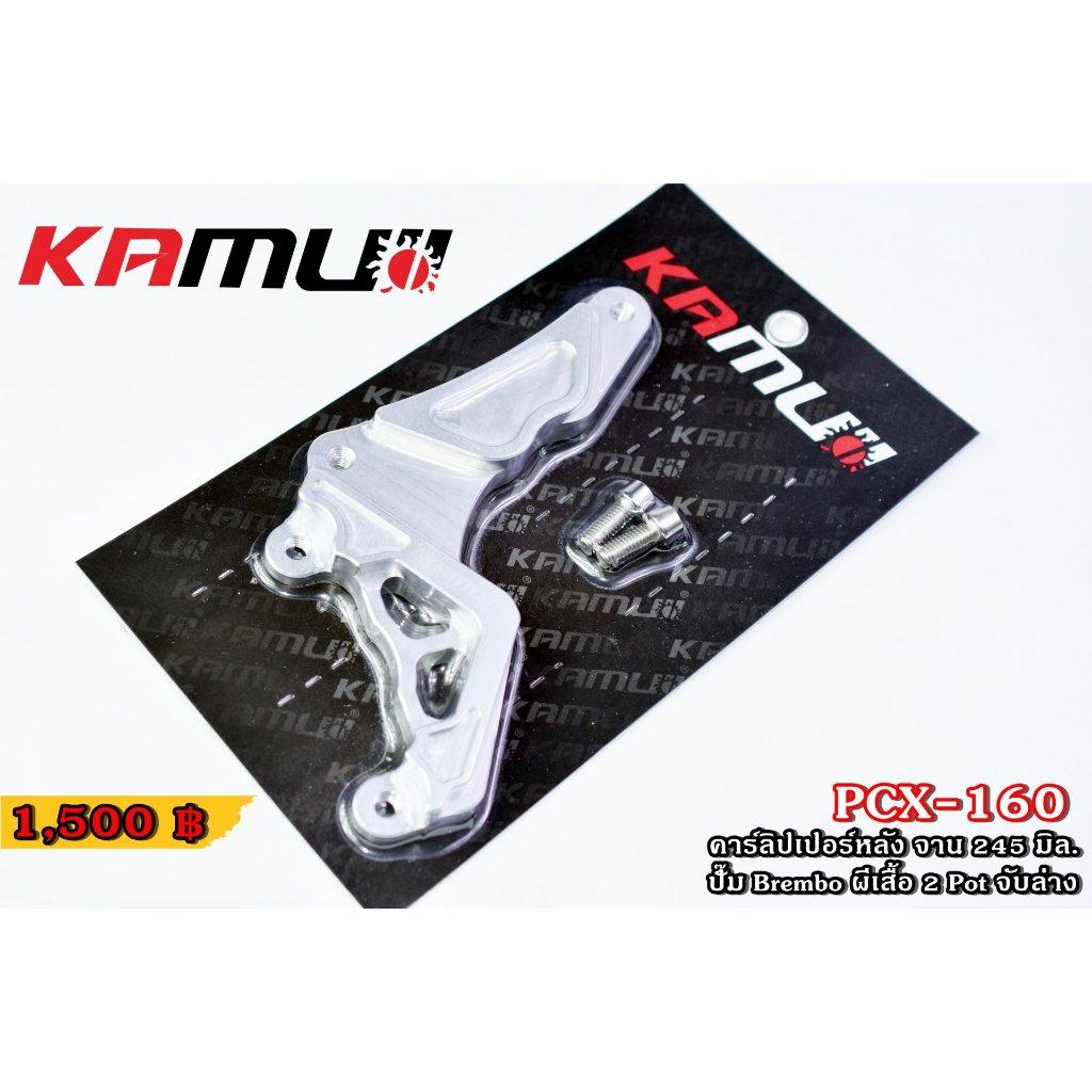 คาร์ลิปเปอร์หลัง PCX-160 จับล่าง สำหรับจานขนาด 245 มิล + ปั๊มBrembo ผีเสื้อ 2 Pot KAMUI (0355)