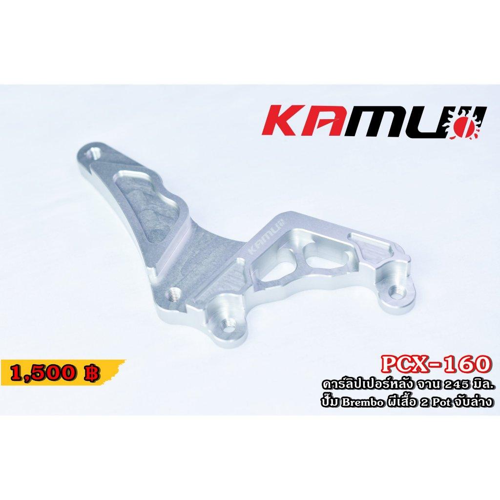 คาร์ลิปเปอร์หลัง PCX-160 จับล่าง สำหรับจานขนาด 245 มิล + ปั๊มBrembo ผีเสื้อ 2 Pot KAMUI (0355)