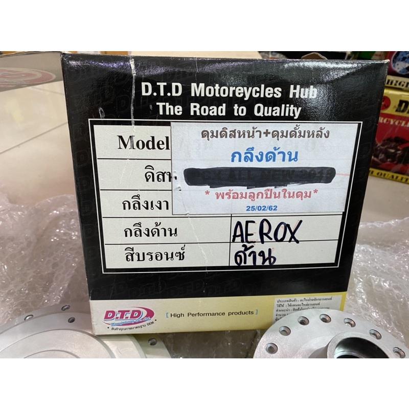 ดุมล้อ Aerox หน้า-หลัง กลึงด้าน ตรงรุ่น แบร์นDaiya