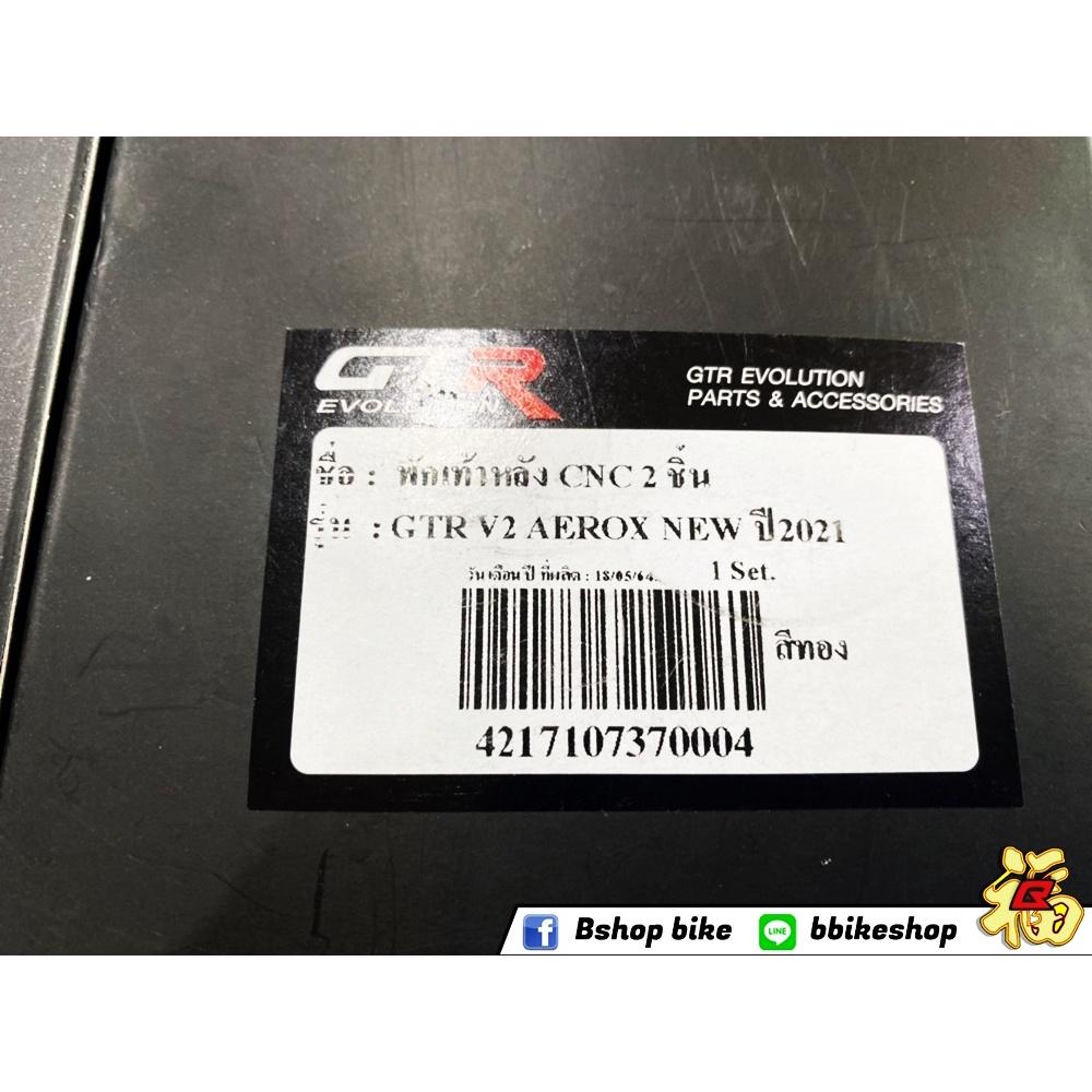 พักเท้าหลัง CNC 2ชิ้น GTR V2 AEROX 155 2021 คละสี *พักเท้าคนซ้อน พักเท้า ที่เหยียบหลัง
