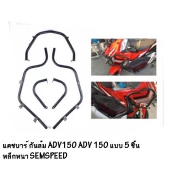 แคชบาร์HONDA ADV 150  เหล็กหนา 5 ชิ้น/ SEMSPEED
