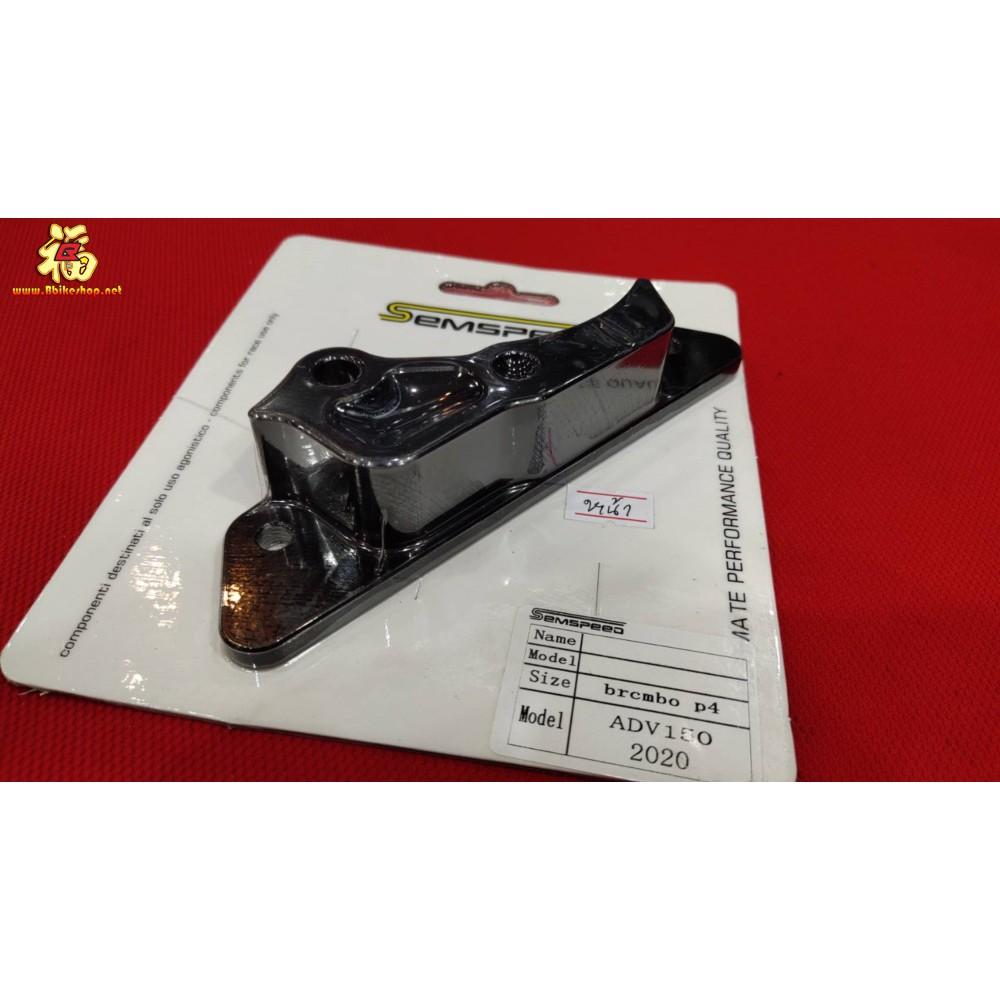 ขาจับปั้ม เบรคหน้า 4 POT รุ่น ADV-150 [R] / semspeed