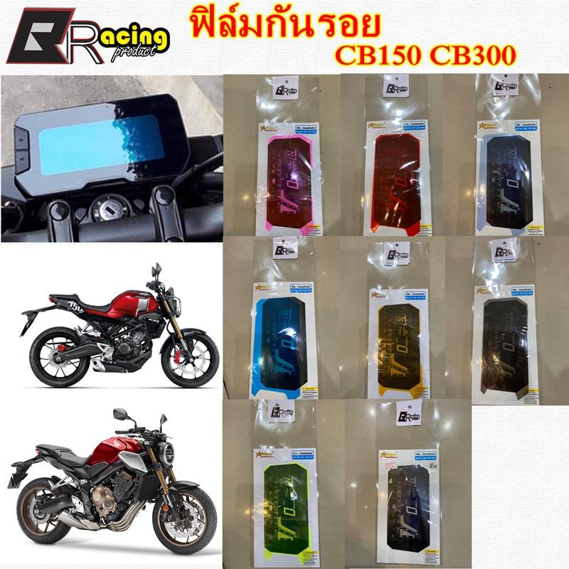 ฟิล์มกันรอยเรือนไมล์ รุ่น CB150 R-CB300 R  งาน Bracing  ฟิล์มเรือนไมล์ ฟิล์ม