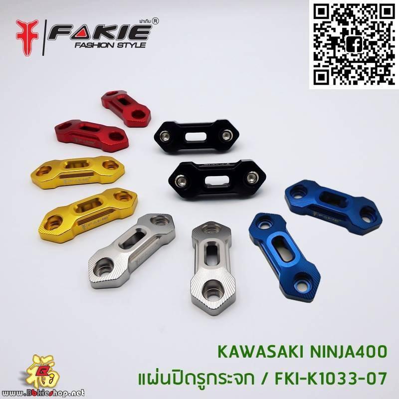 แผ่นปิดกระจก Fakie ตรงรุ่น Ninja-400*