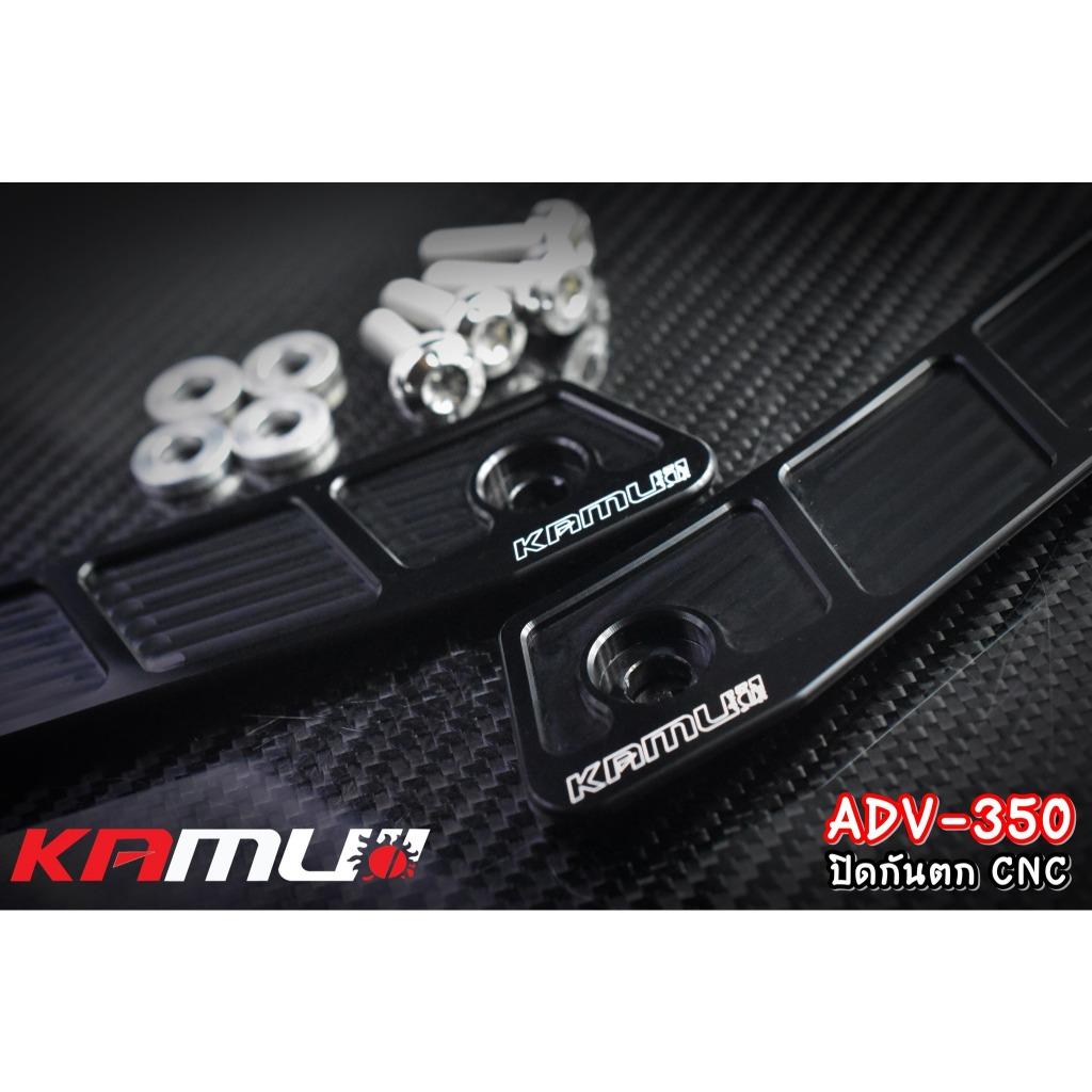ปิดกันตก อลูมิเนียม CNC  ADV-350 แบรนด์ Kamui