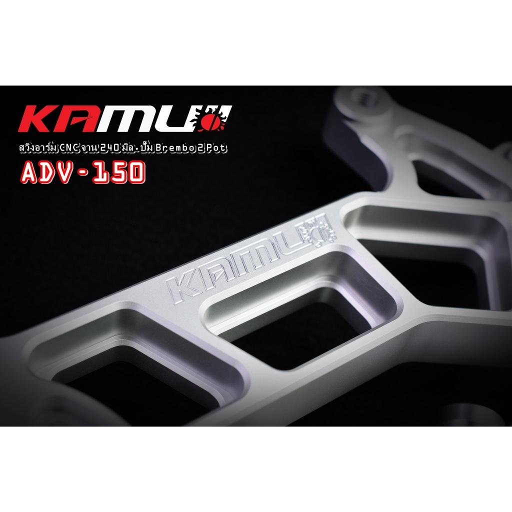 สวิงอาร์ม CNC  ADV-150 สำหรับปั๊ม Brembo 2 Pot จาน 240 มิล. งาน Kamui รับประกันแท้ 100%