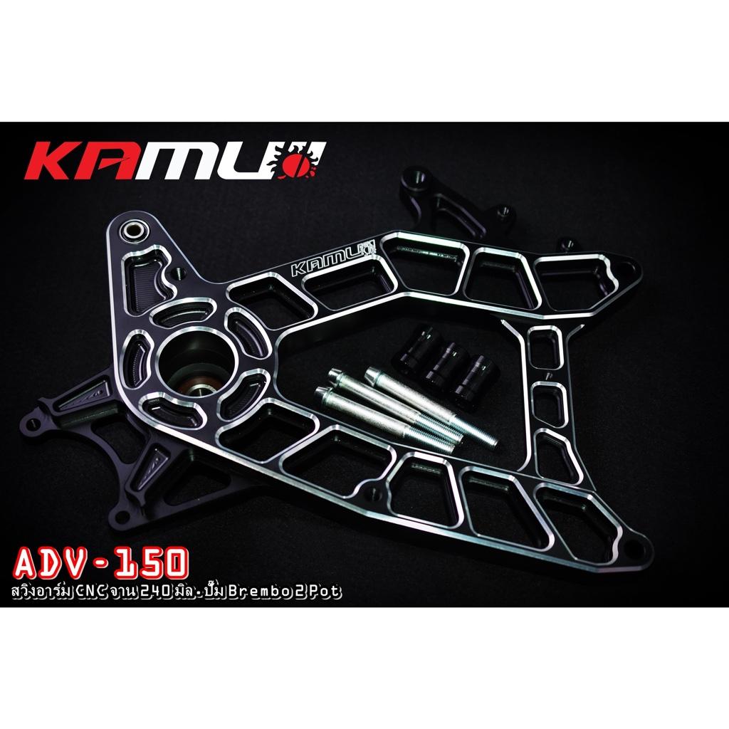 สวิงอาร์ม CNC  ADV-150 สำหรับปั๊ม Brembo 2 Pot จาน 240 มิล. งาน Kamui รับประกันแท้ 100%