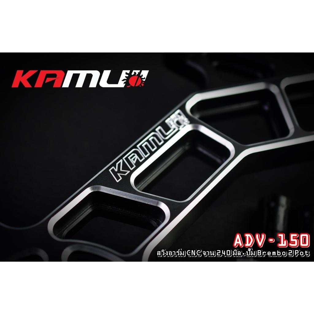 สวิงอาร์ม CNC  ADV-150 สำหรับปั๊ม Brembo 2 Pot จาน 240 มิล. งาน Kamui รับประกันแท้ 100%