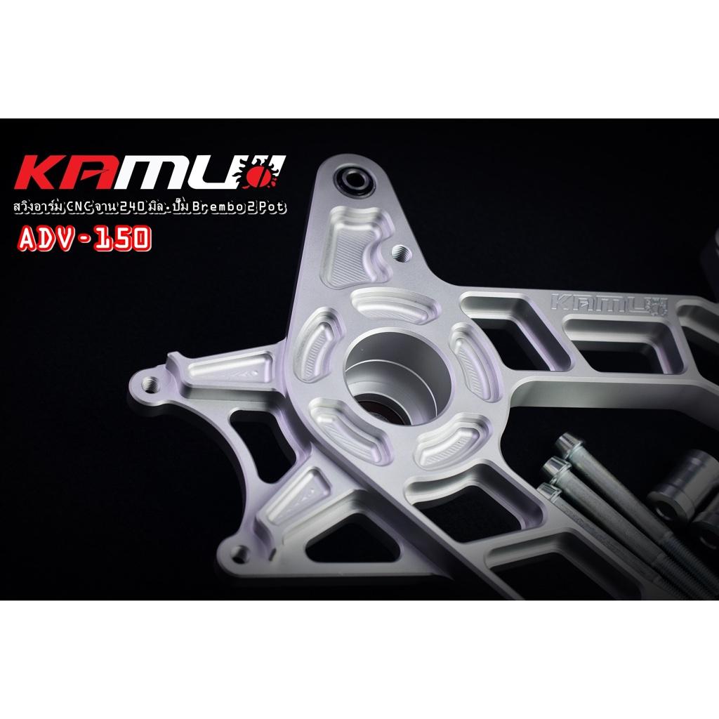 สวิงอาร์ม CNC  ADV-150 สำหรับปั๊ม Brembo 2 Pot จาน 240 มิล. งาน Kamui รับประกันแท้ 100%
