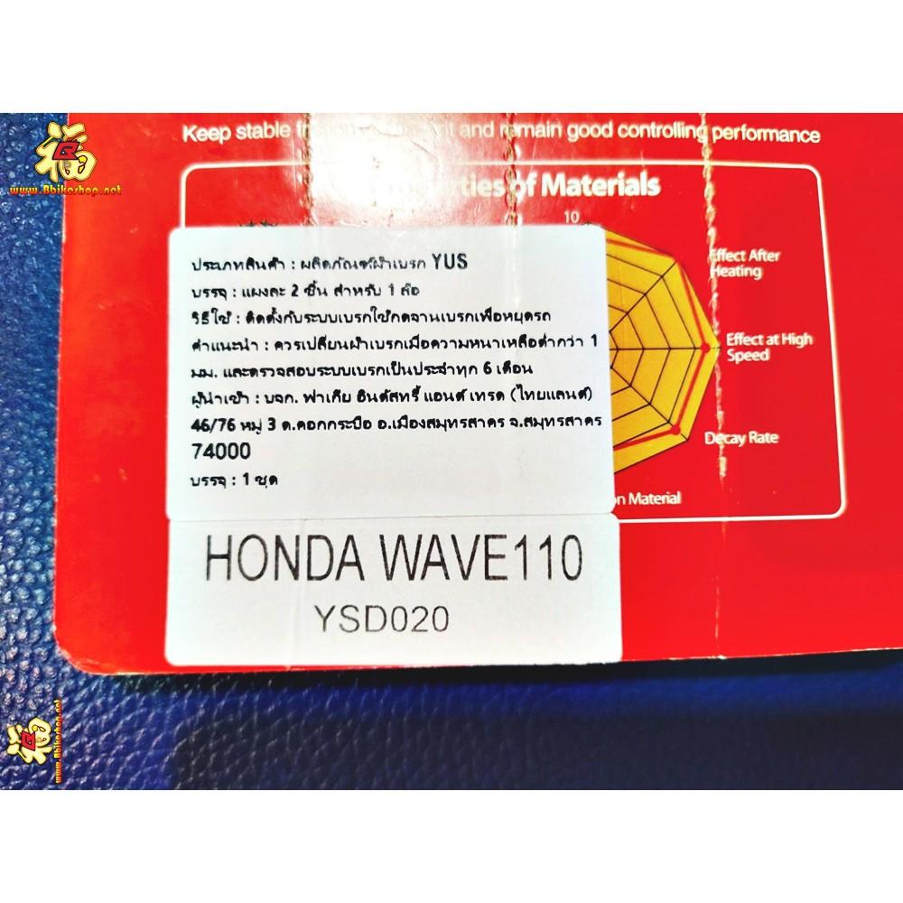 ผ้าเบรคหน้า WAVE110/125I YUS MD006J  ตรงรุ่น*****
