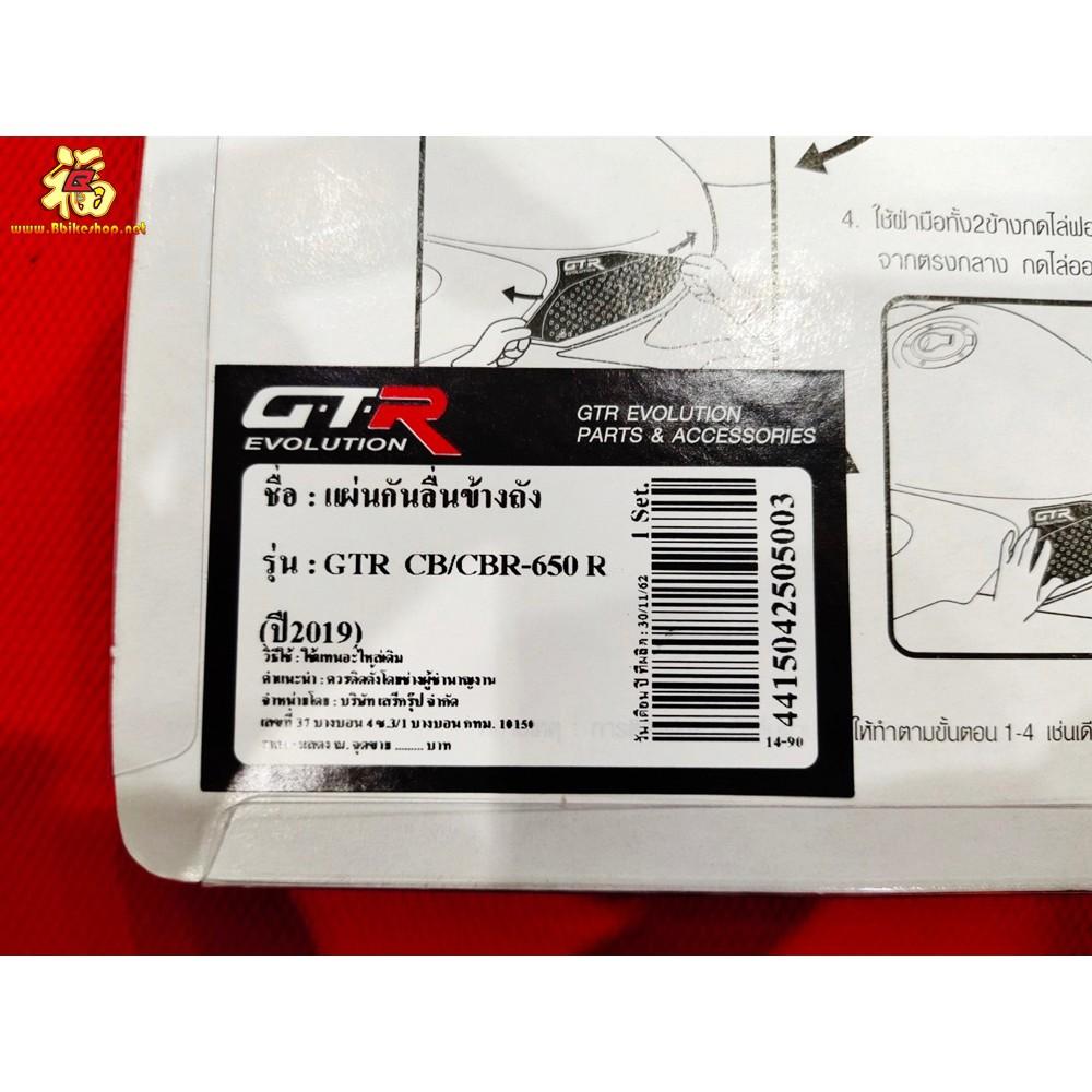 แผ่นรองกันลื่นข้างถัง GTR รุ่น CB/CBR650R 2019 กันลื่น สติ๊กเกอร์ สติ้กเกอร์