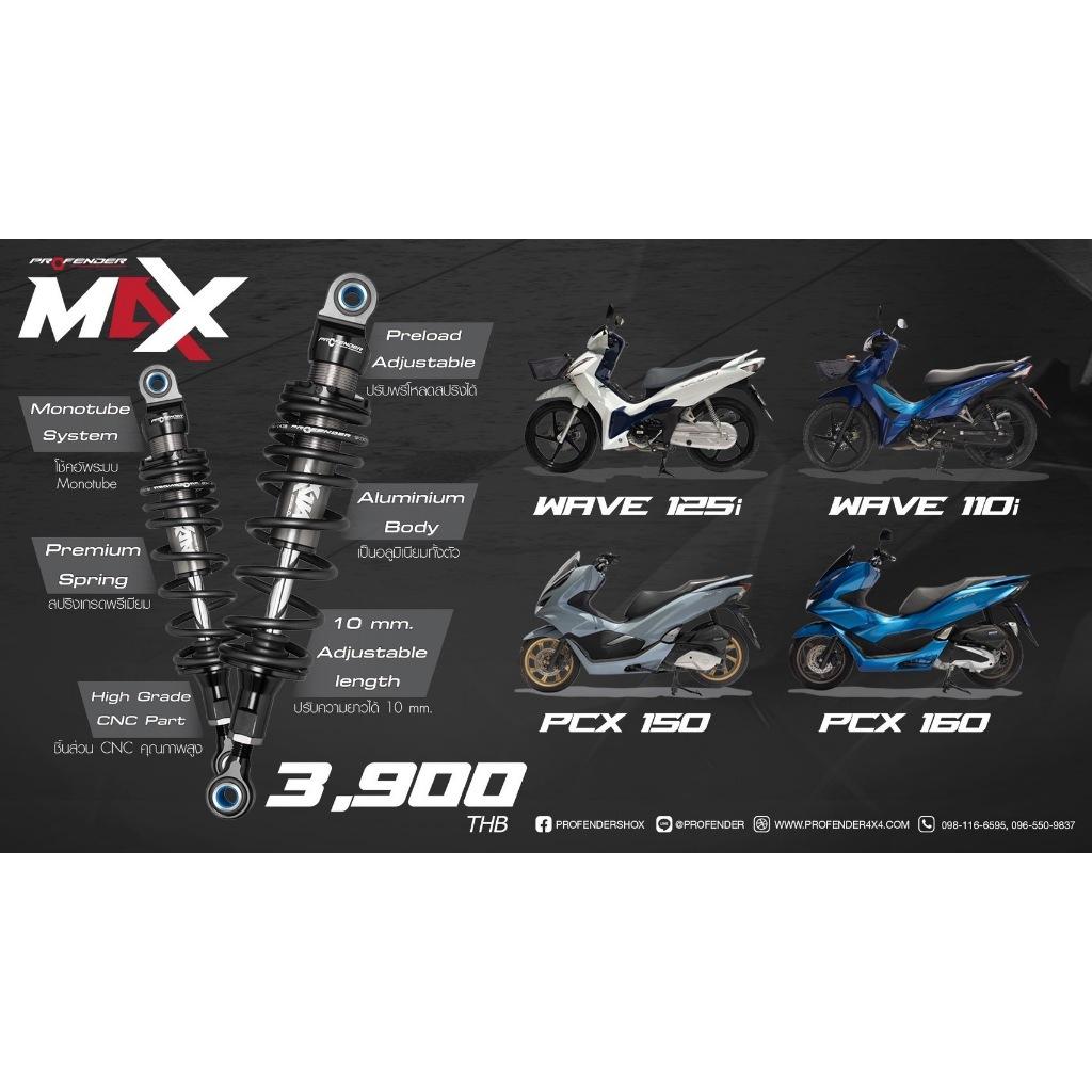 โช๊คหลัง Profender  รุ่นใหม่ MAX-Series รวมรถทุกรุ่น / โช๊ค profender