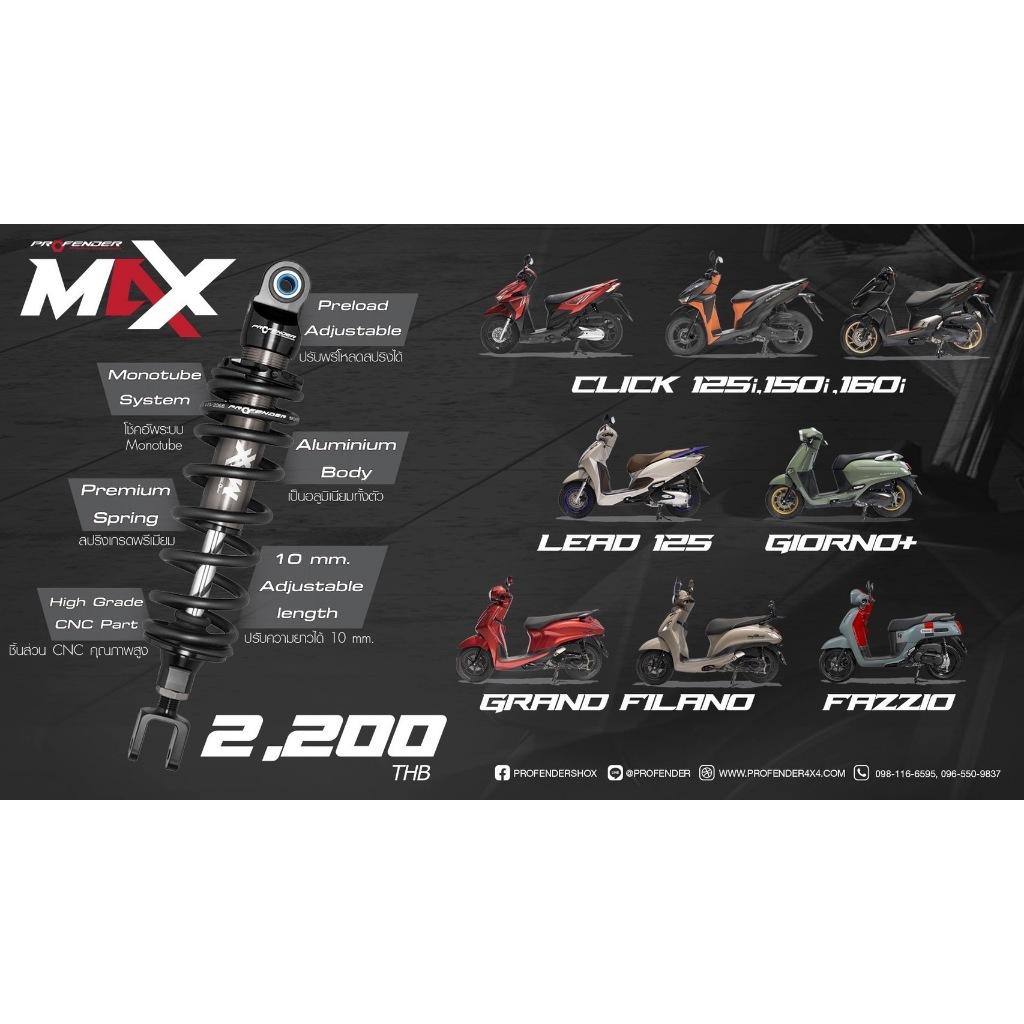 โช๊คหลัง Profender  รุ่นใหม่ MAX-Series รวมรถทุกรุ่น / โช๊ค profender
