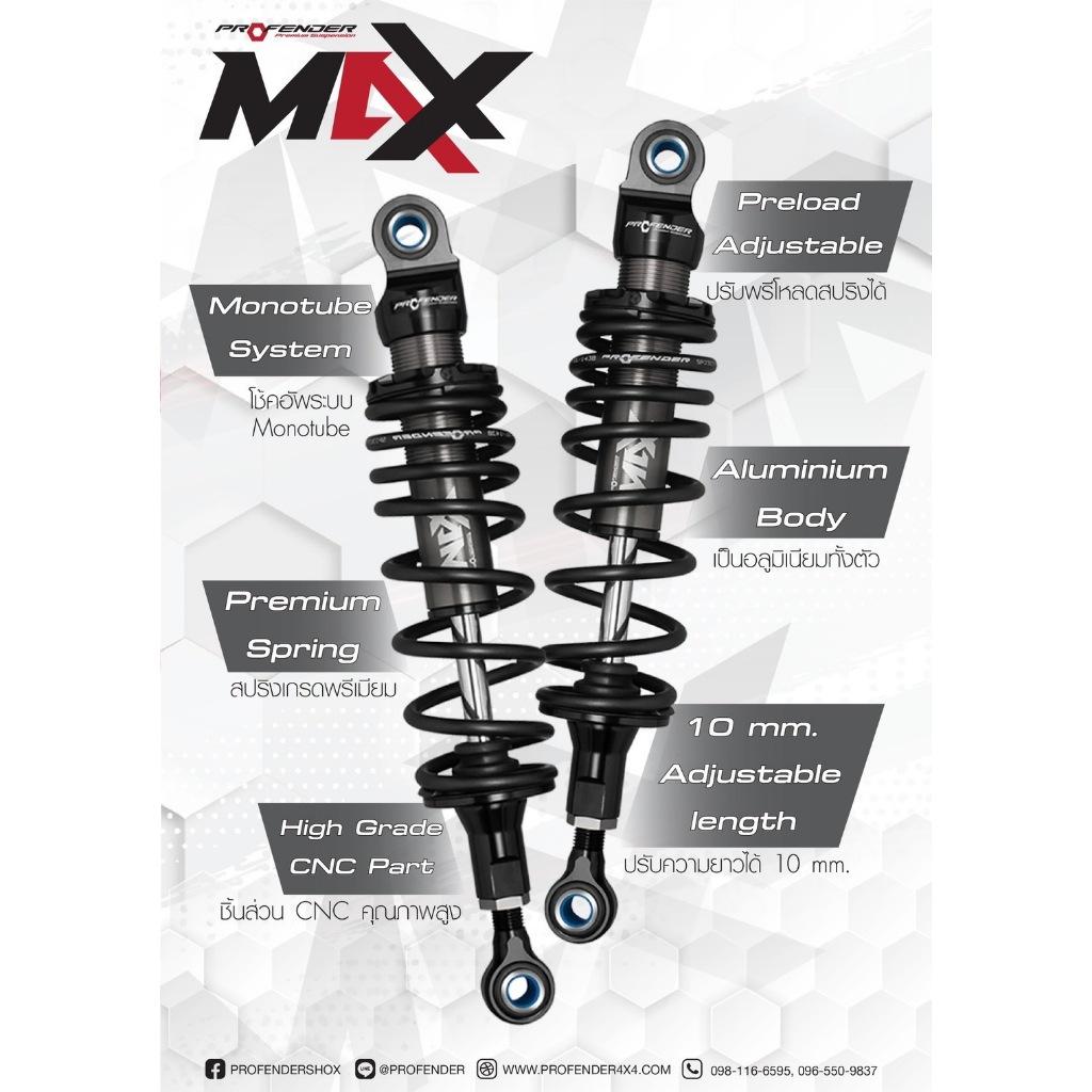 โช๊คหลัง Profender  รุ่นใหม่ MAX-Series รวมรถทุกรุ่น / โช๊ค profender