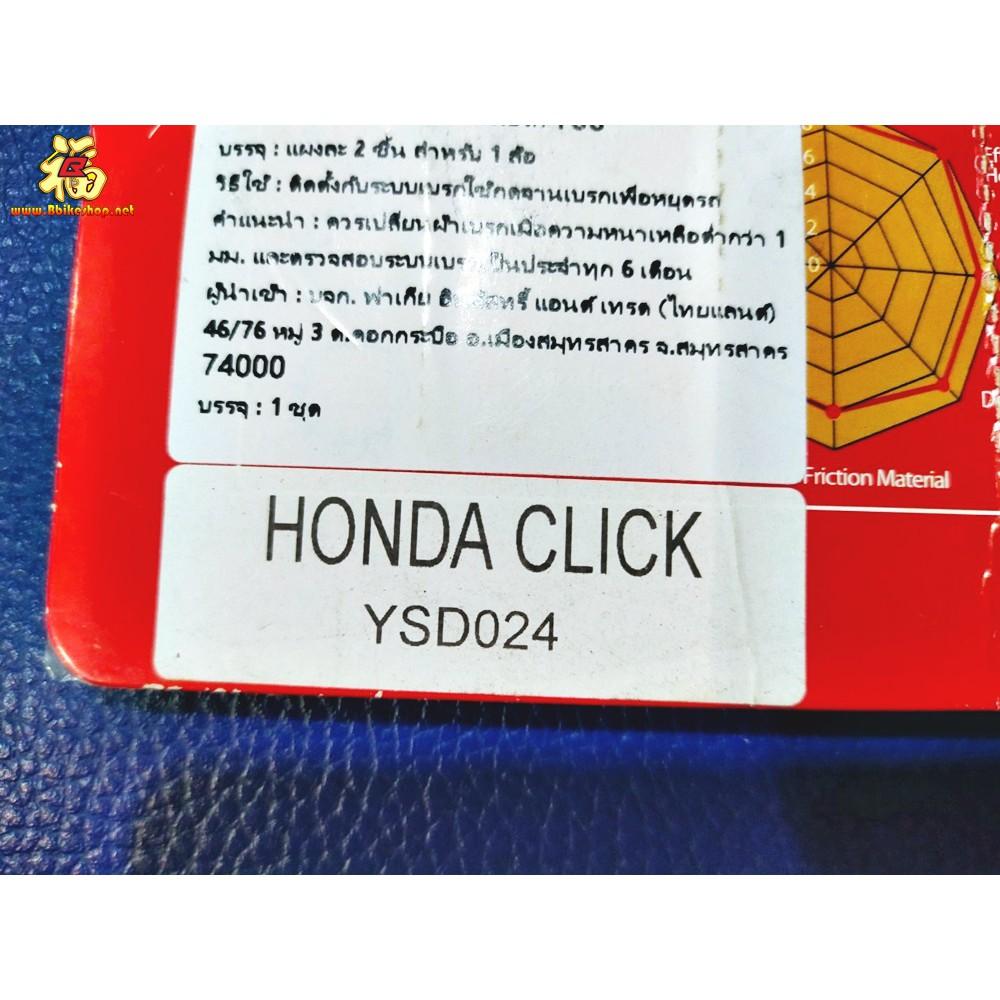 ผ้าเบรคหน้า CLICK/CRF250 YUS MD405J ตรงรุ่น