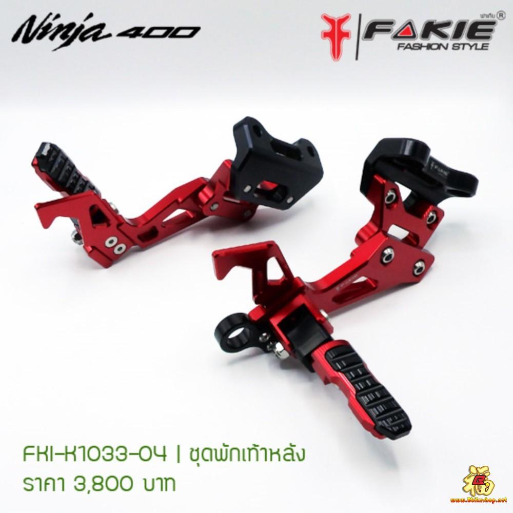 ชุดพักเท้าหลัง ตรงรุ่น NINJA400 งานFAKIEแท้  คละสี*