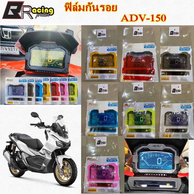 ฟิล์มกันรอยเรือนไมล์ รุ่น ADV-150 งาน Bracing ฟิล์มเรือนไมล์ ฟิล์ม