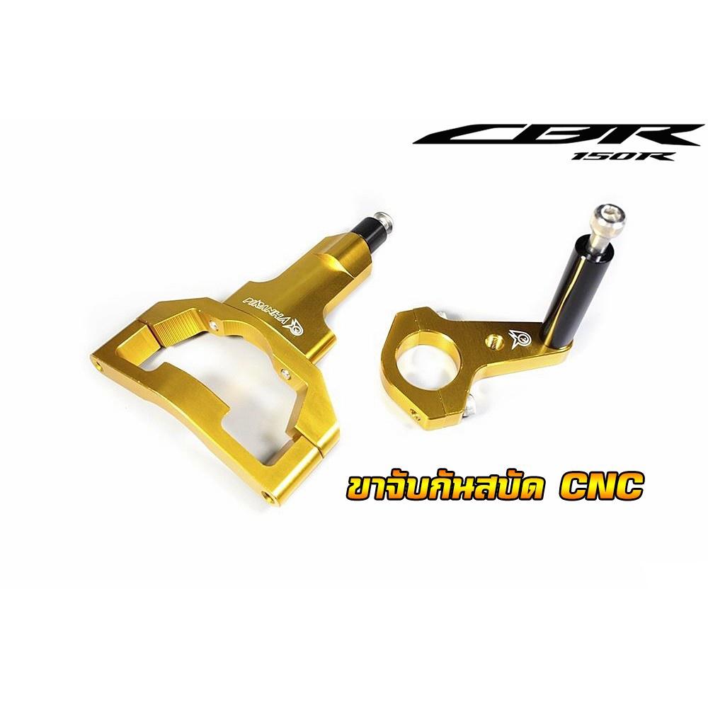 ขาจับกันสบัดงาน Piranha ตรงรุ่น CBR-150R 2019*