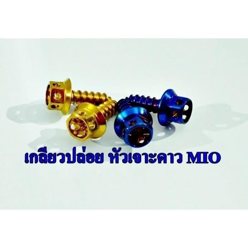 น็อตเกลียวปล่อย Mio M5x15 คละแบบ คละสี