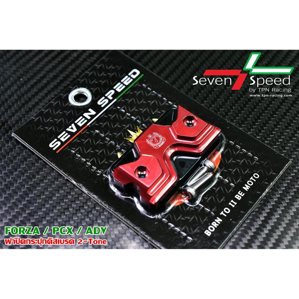 ฝาปิดกระปุกดิสเบรค 2-Tone รุ่น FORZA / PCX / ADV  /SEVENSPEED