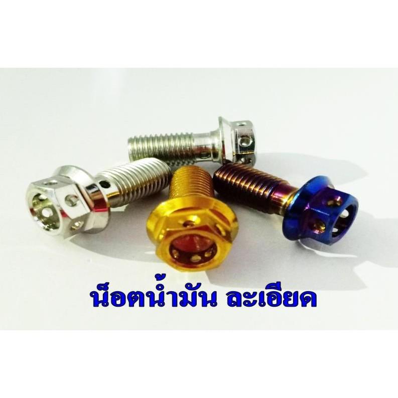 น็อตน้ำมัน เลสเกลียวหยาบ/ละเอียด