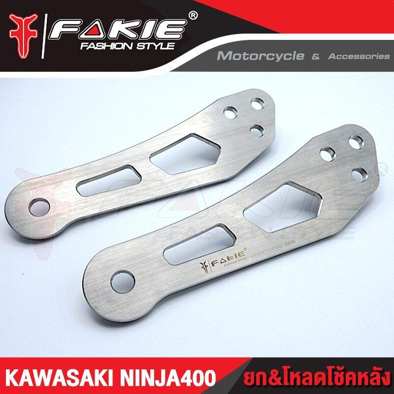 ตัวยกและโหลดโช็คหลัง Ninja-400 Fakie ยกได้ 1.5 นิ้ว ตรงรุ่น NINJA400 ยกท้าย ยกโช๊ค
