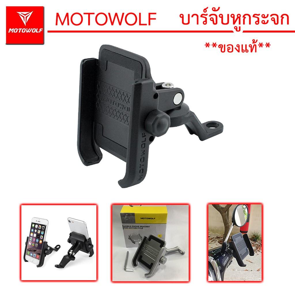 ที่จับมือถือ ยึดรูกระจก งาน Motowolf แท้100% สีดำ ขายึดโทรศัพท์ ที่จับ ขายึด โทรศัพท์