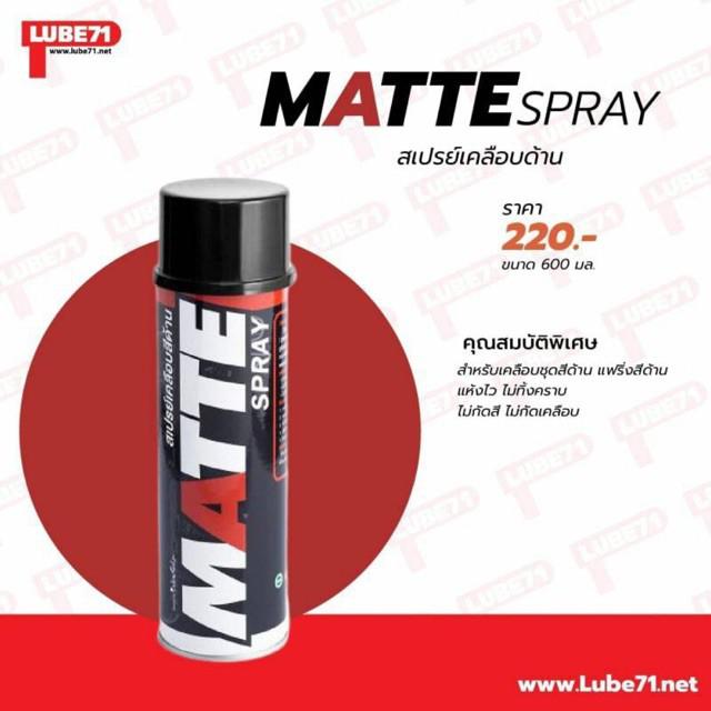สเปรย์เคลือบด้าน Lube 71 Matte ขนาด 600 ML สเปรย์ เคลือบด้าน
