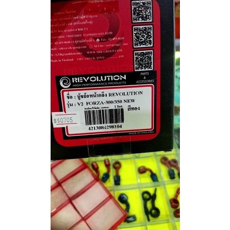บู๊ทล้อหน้ากลึง Revolution Foza300 Forza350