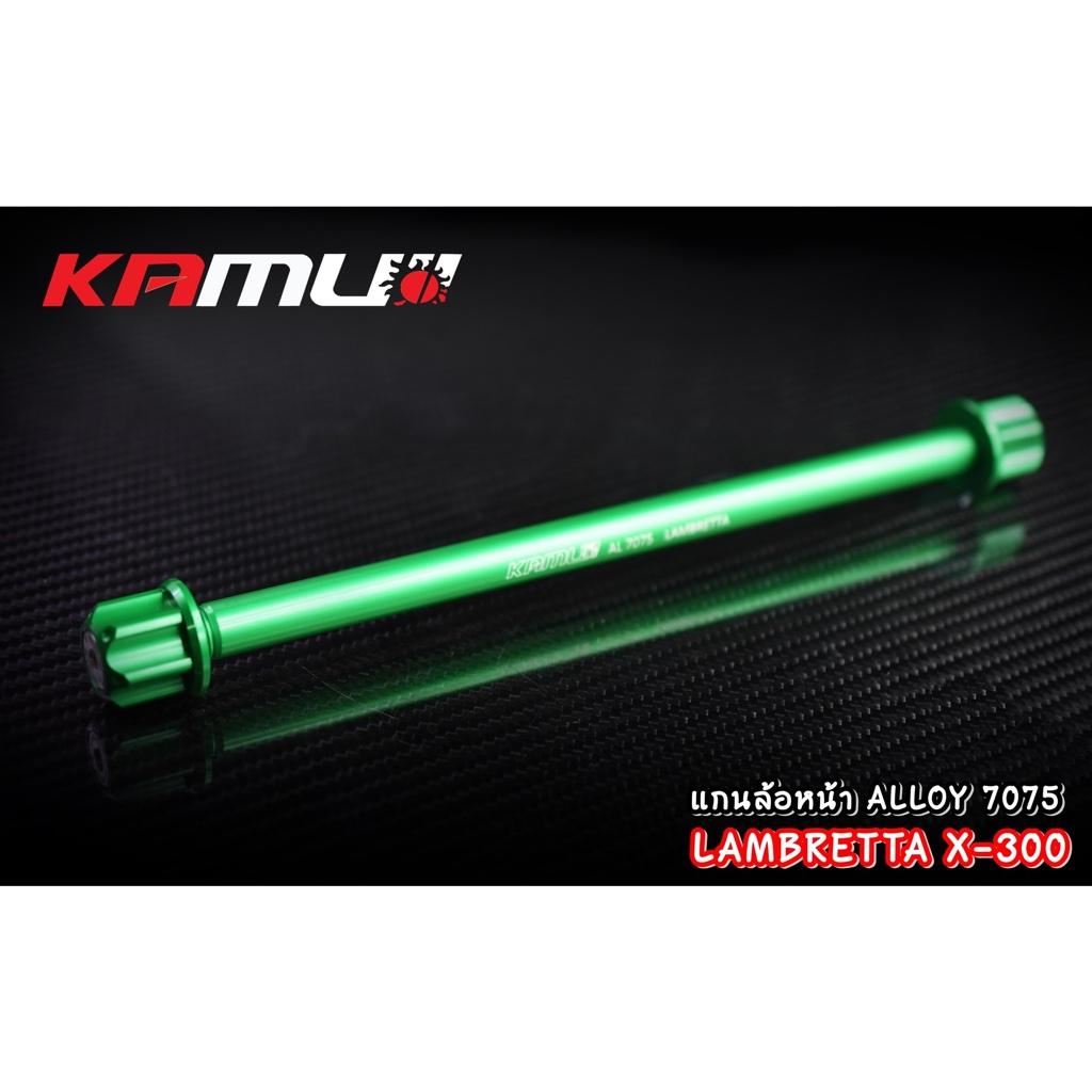 แกนล้อหน้า LAMBRETTA X-300 งาน Kamui ร้บประกัน แท้ 100% แลมเบรตต้า x300