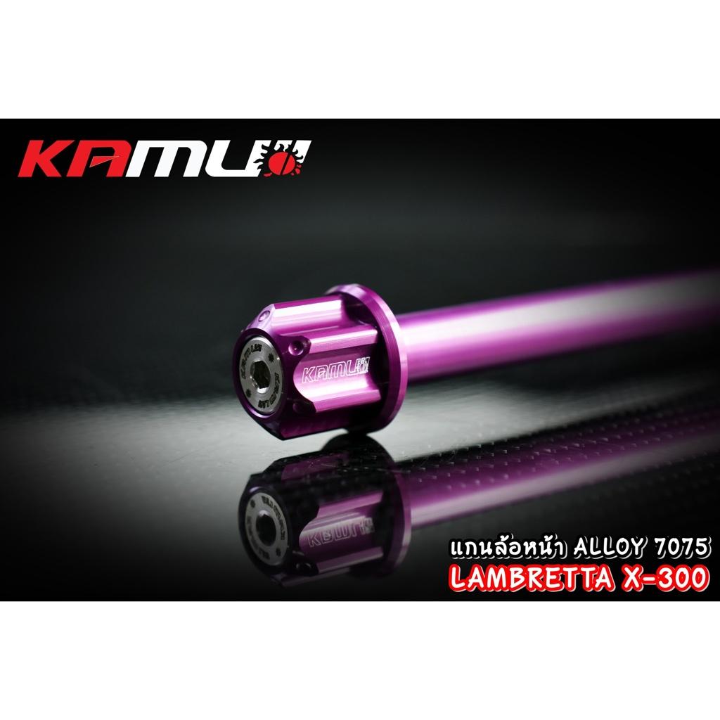 แกนล้อหน้า LAMBRETTA X-300 งาน Kamui ร้บประกัน แท้ 100% แลมเบรตต้า x300