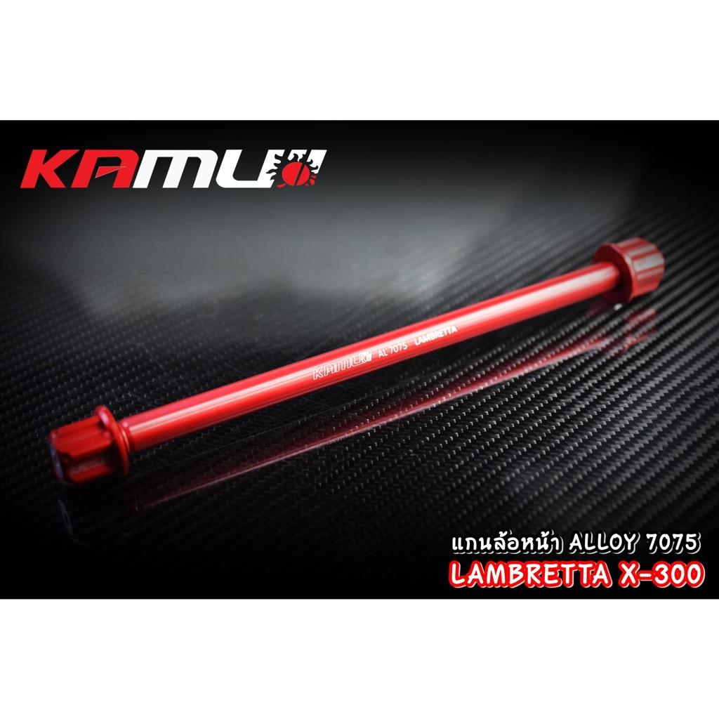 แกนล้อหน้า LAMBRETTA X-300 งาน Kamui ร้บประกัน แท้ 100% แลมเบรตต้า x300
