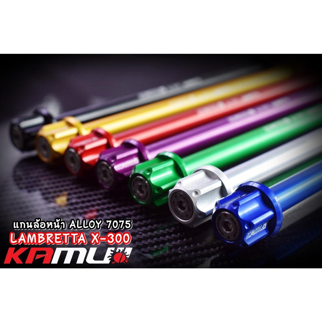 แกนล้อหน้า LAMBRETTA X-300 งาน Kamui ร้บประกัน แท้ 100% แลมเบรตต้า x300