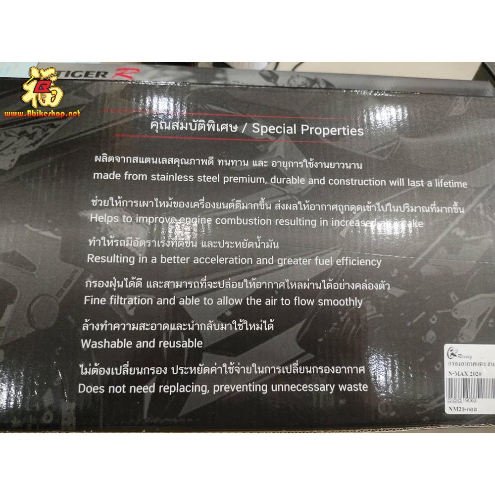 ไส้กรองอากาศสแตนเลส รุ่น N-MAX 2020 / PIRANHA / TIGER-R  ไส้กรอง กรองอากาศ